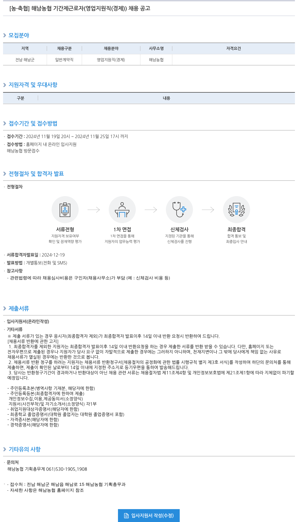 농업협동조합중앙회 해남 농협 기간제 근로자 (영업 지원직(경제)) 채용 공고 채용공고