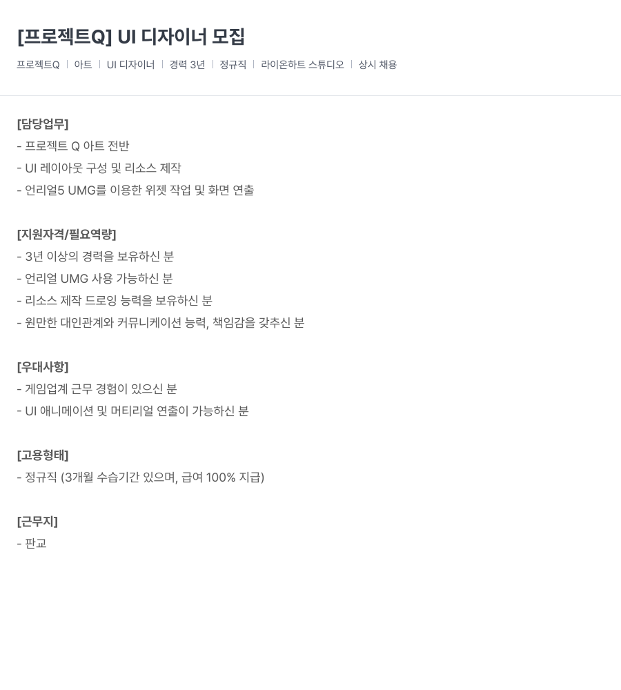 라이온하트 스튜디오 [프로젝트 Q] UI 디자이너 모집 채용공고