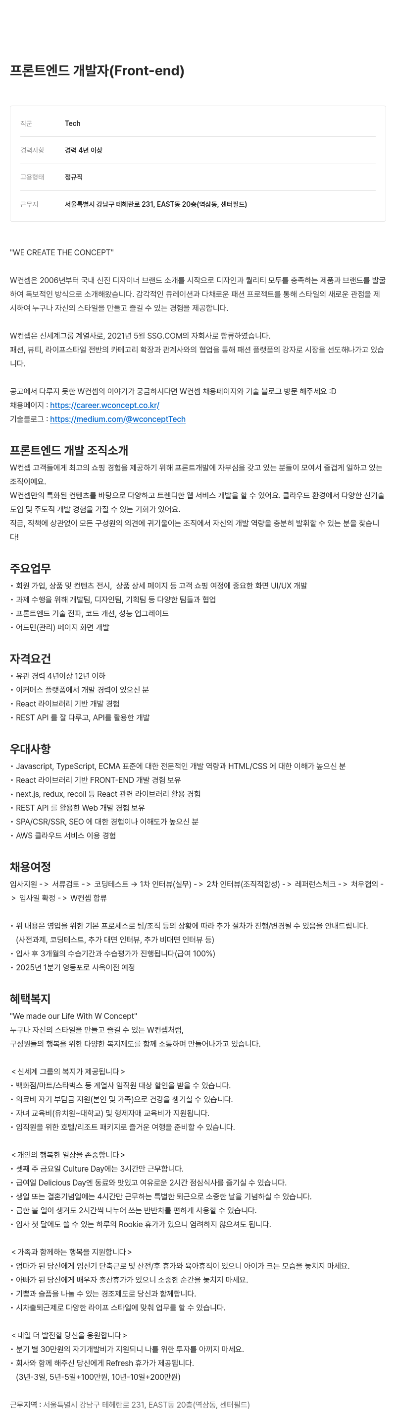 W컨셉 프론트 엔드 개발자 (Front-end) 채용 채용공고