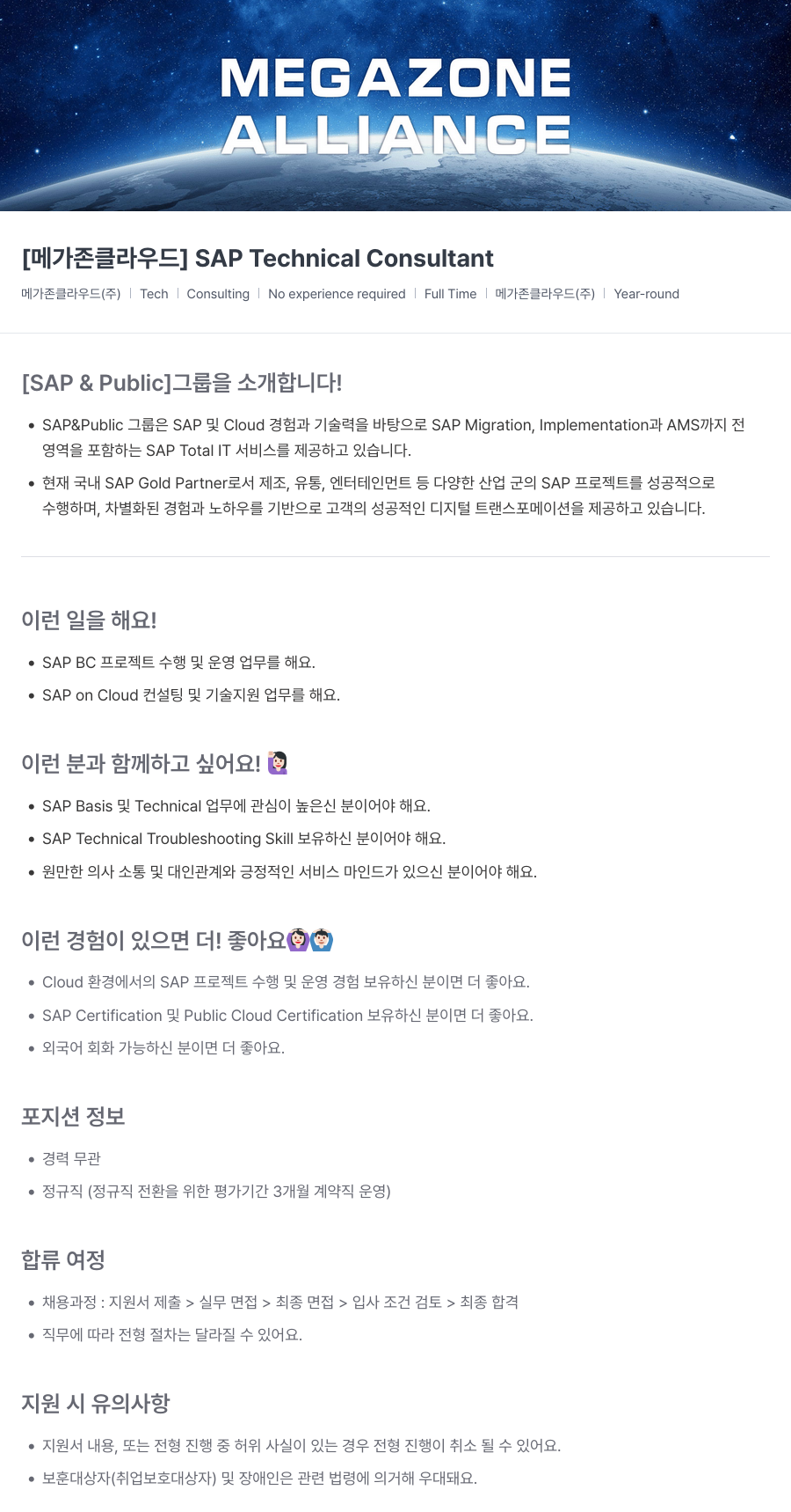 메가존클라우드 [메가존 클라우드] SAP Technical Consultant 채용공고