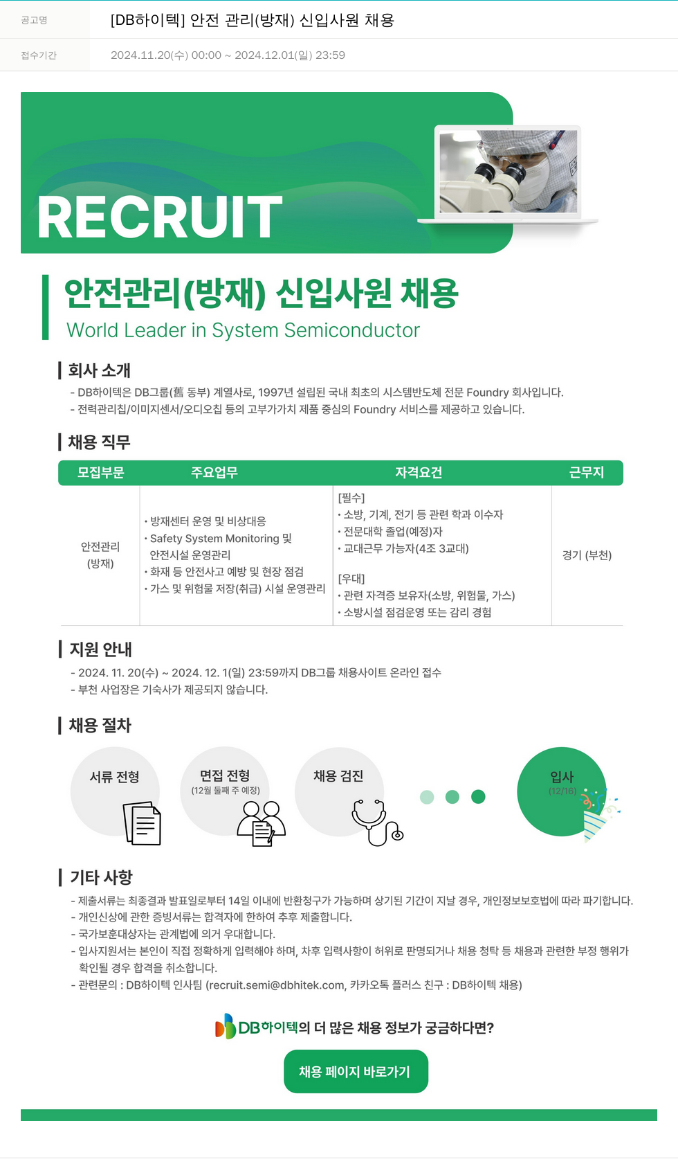 DB하이텍 안전 관리 (방재) 신입 사원 채용 채용공고