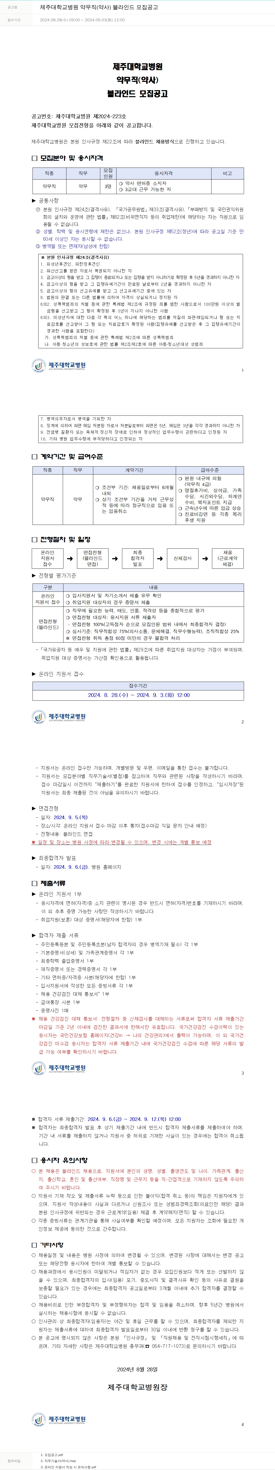 제주대학교병원 제주대학교병원 약무직(약사) 블라인드 모집 공고 채용공고