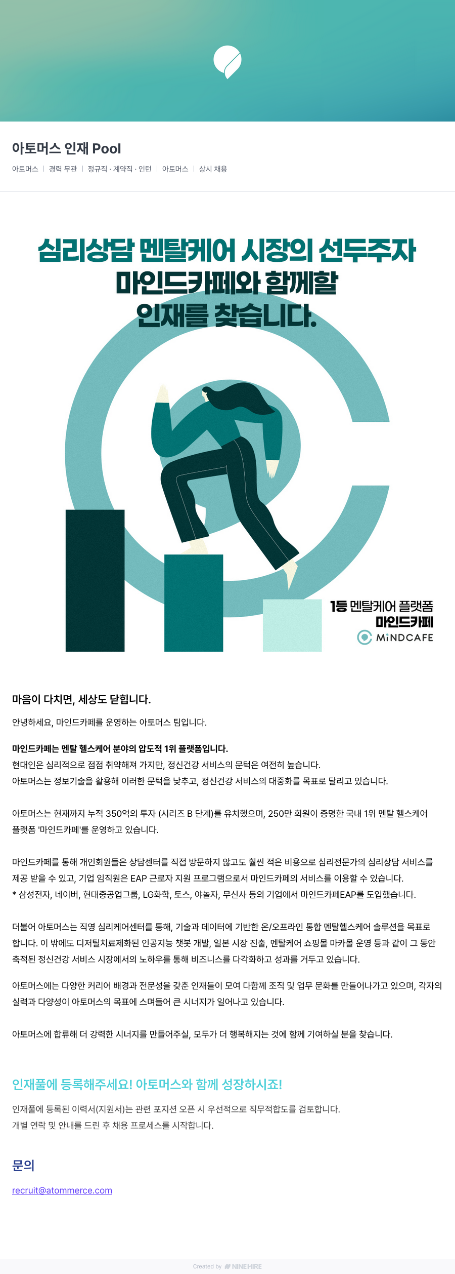 아토머스(마인드카페) 아 토머스 인재 Pool 채용공고