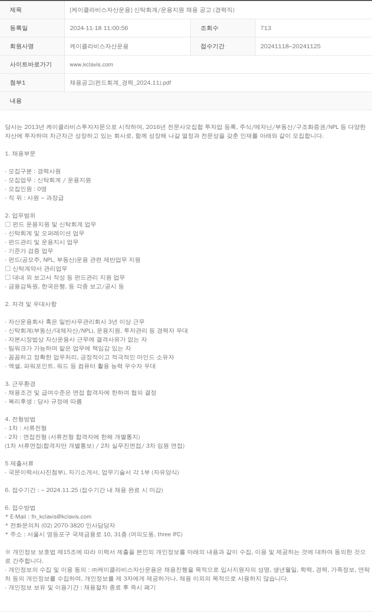 케이클라비스자산운용 [케이 클라비스자산운용] 신탁회계/운용지원 채용공고(경력직) 채용공고
