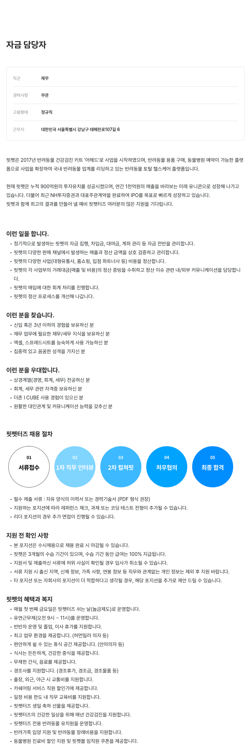 핏펫 자금 담당자 채용 채용공고