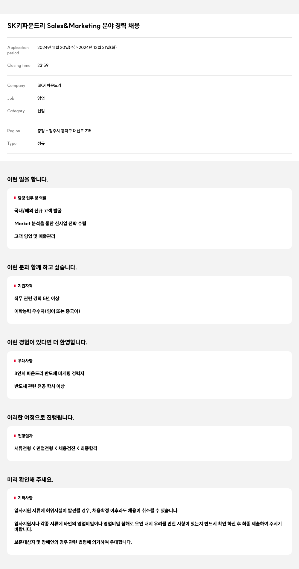 SK키파운드리 SK 키 파운드리 Sales & Marketing 분야 경력 채용 채용공고
