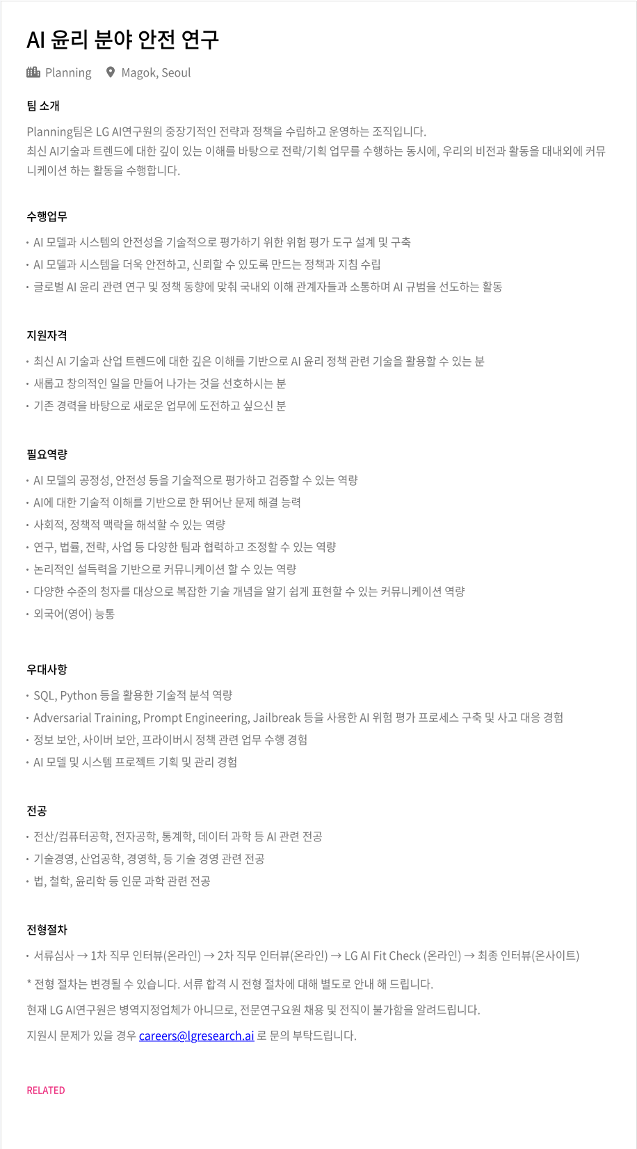 LGAI연구원 AI 윤리 분야 안전 연구 채용공고