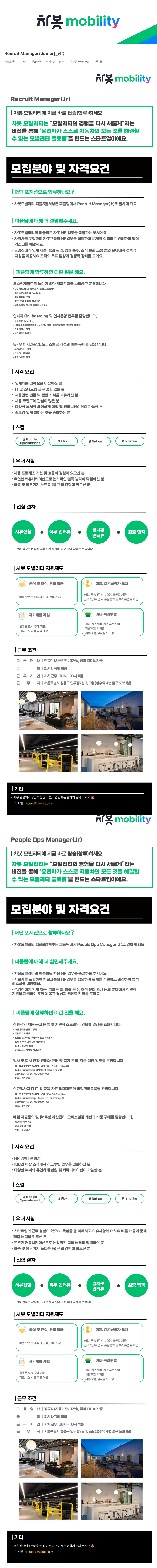 차봇모빌리티 Recruit Manager (Junior) 채용공고
