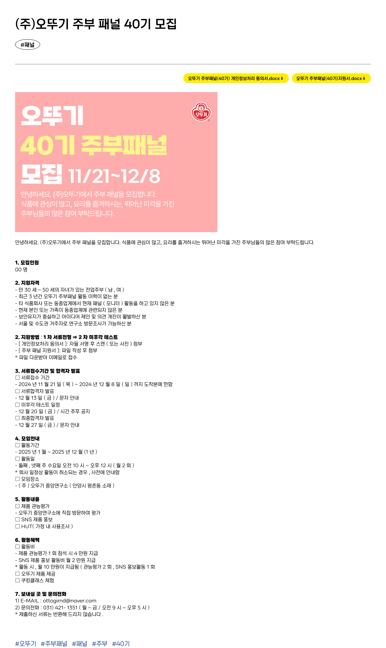 오뚜기 오뚜기 주부 패널 40기 모집 채용공고