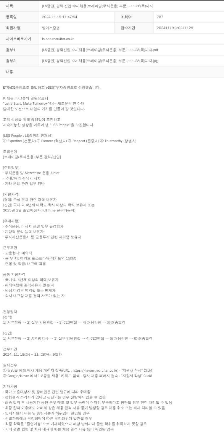 LS증권 [LS 증권] 경력 신입 수시 채용 (트레이딩(주식 운용) 부문) 채용공고
