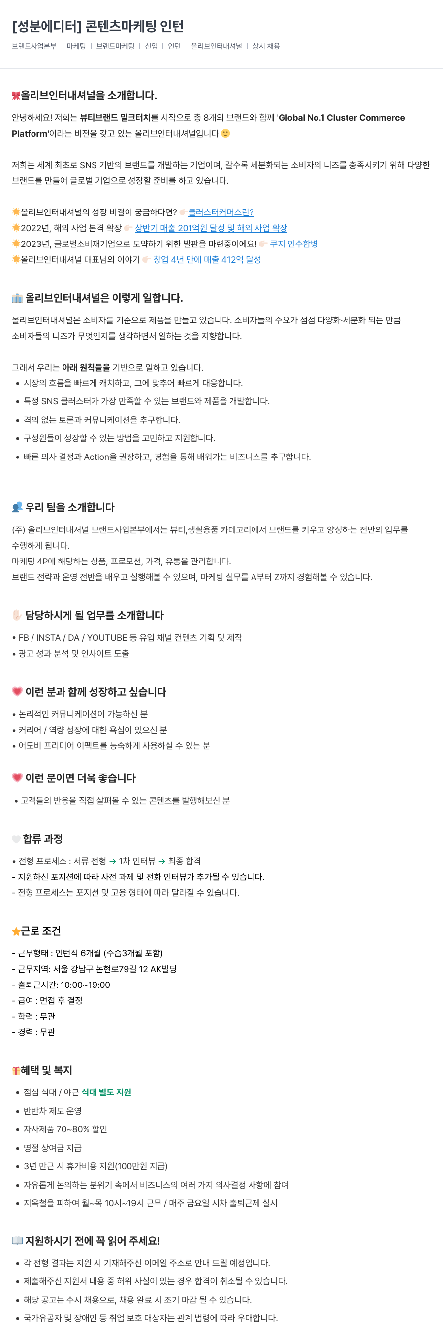 올리브인터내셔널 [ 성분 에디터 ] 콘텐츠 마케팅 인턴 채용공고