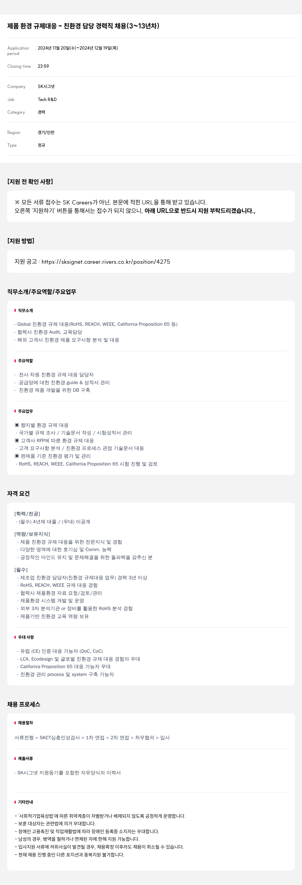 SK시그넷 제품 환경 규제 대응 - 친환경 담당 경력직 채용 (3 ~ 13년차) 채용공고