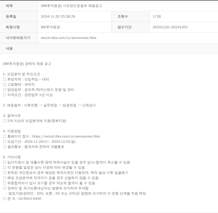 IBK투자증권 [IBK 투자증권] 사모펀드 운용부 채용 공고 채용공고