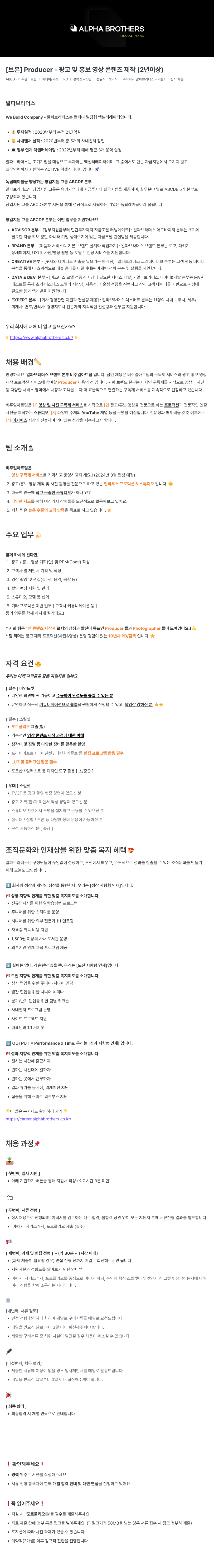 알파브라더스 PRODUCER 채용 공고 채용공고