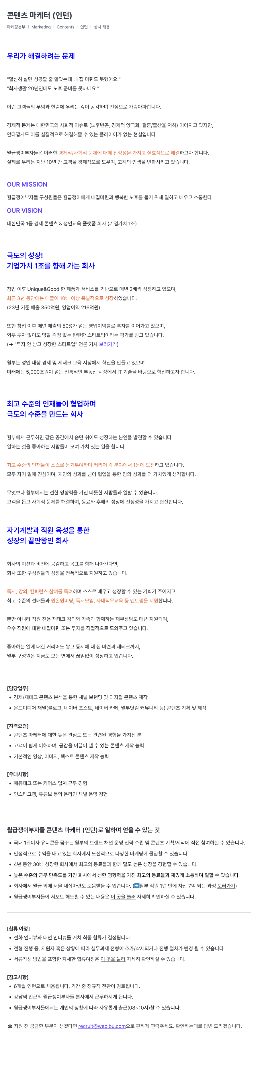 월급쟁이부자들 콘텐츠 마케터 (인턴) 채용 채용공고