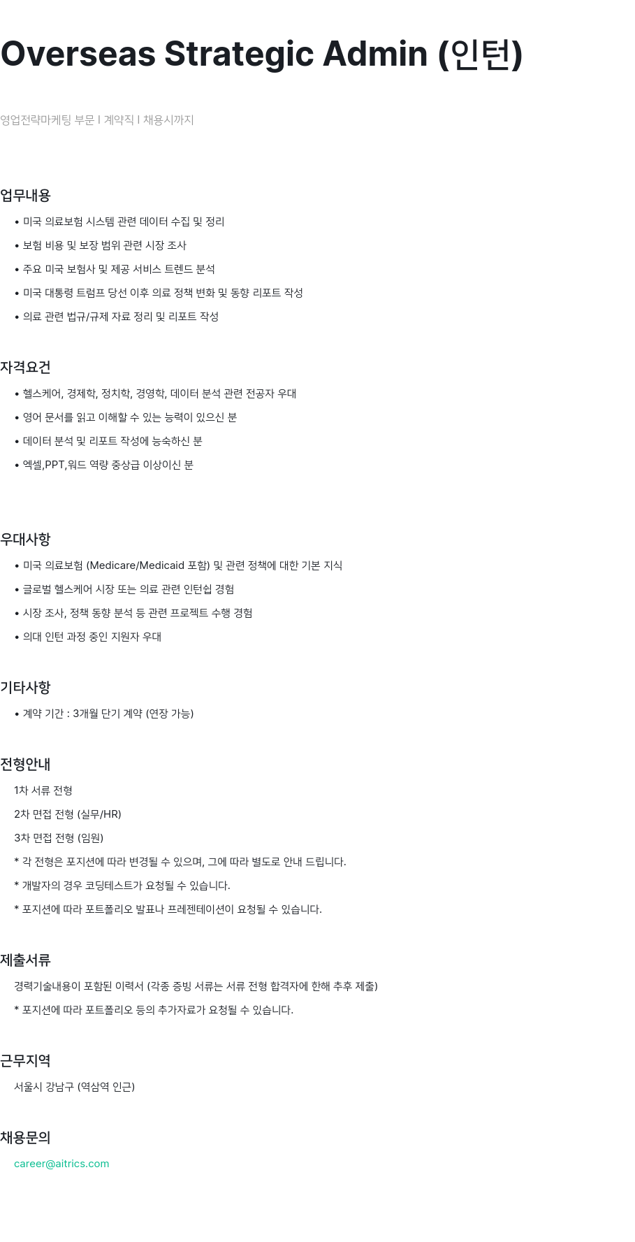 에이아이트릭스 Overseas Strategic Admin (인턴) 채용공고
