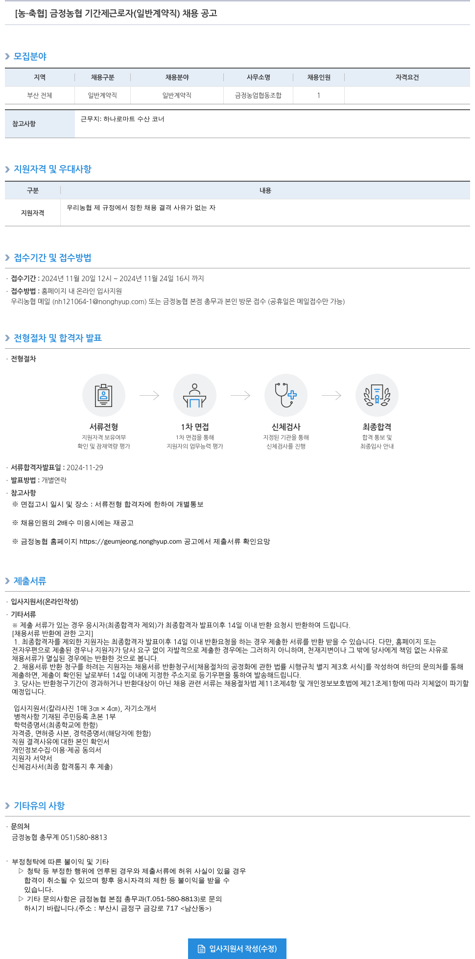농업협동조합중앙회 금정 농협 기간제 근로자(일반 계약직) 채용 공고 채용공고
