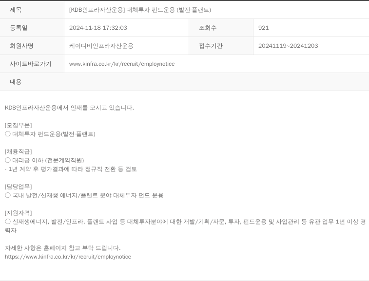 산은인프라자산운용 [KDB 인프라 자산 운용] 대체 투자 펀드 운용 (발전·플랜트) 채용공고
