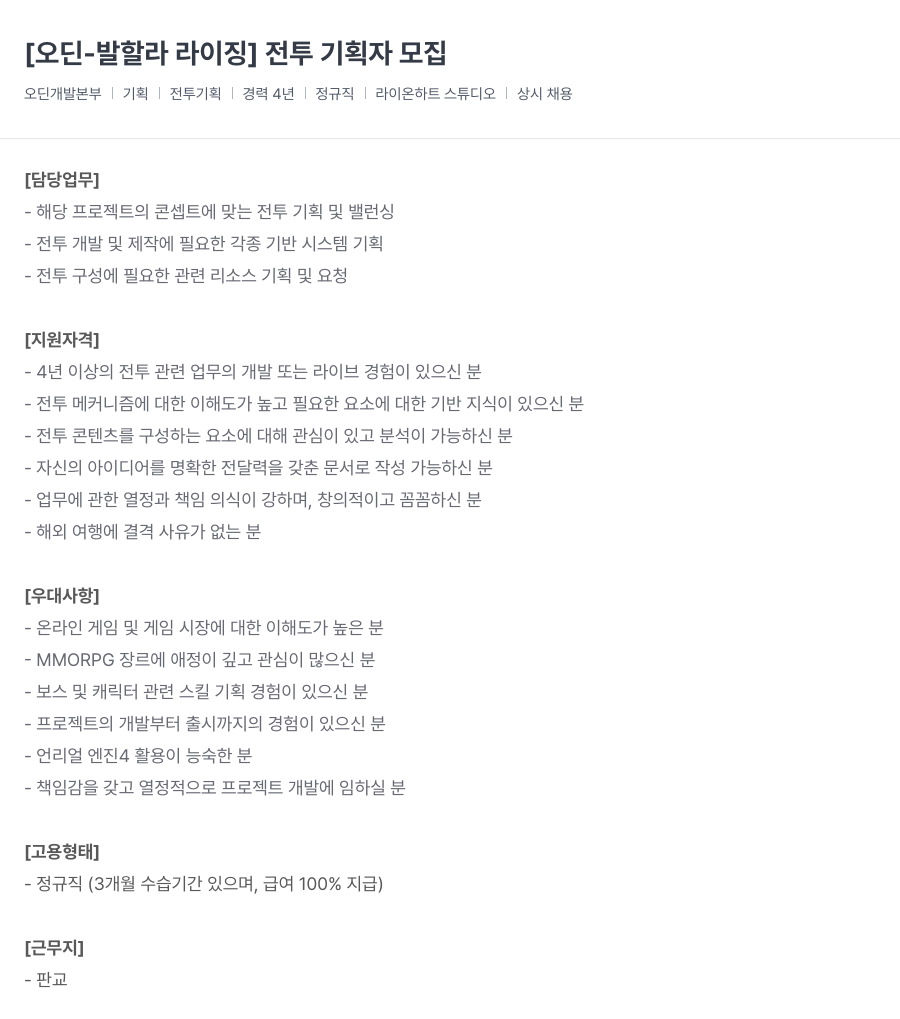 라이온하트 스튜디오 [오딘 - 발할라 라이징] 전투 기획자 모집 채용공고
