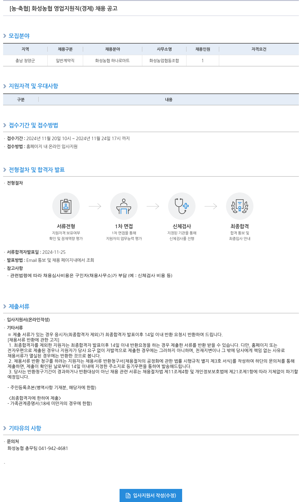 농업협동조합중앙회 화성 농협 영업 지원직(경제) 채용 공고 채용공고
