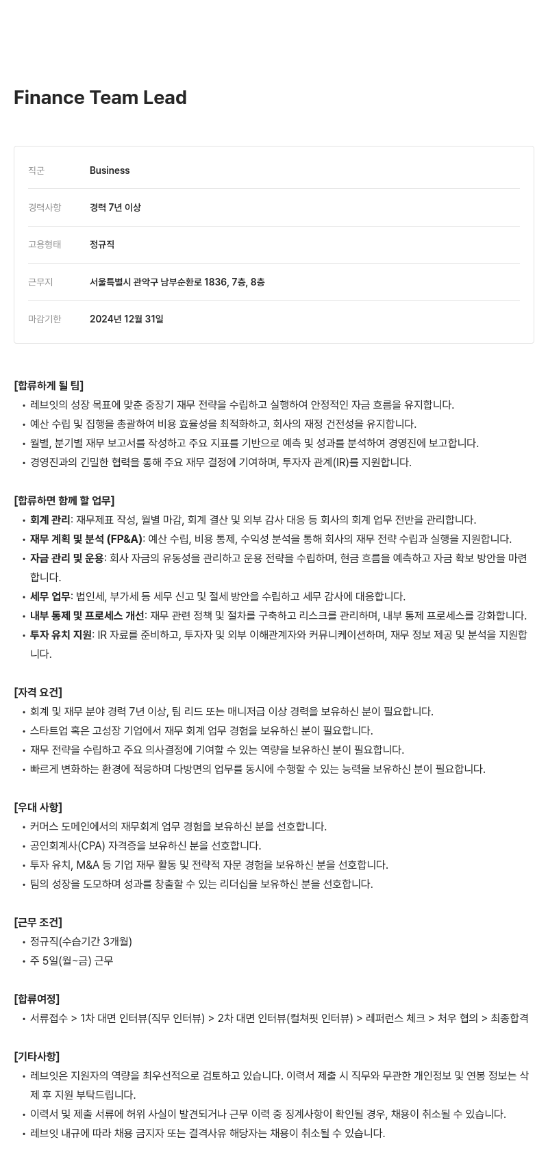 레브잇 Finance Team Lead 채용공고