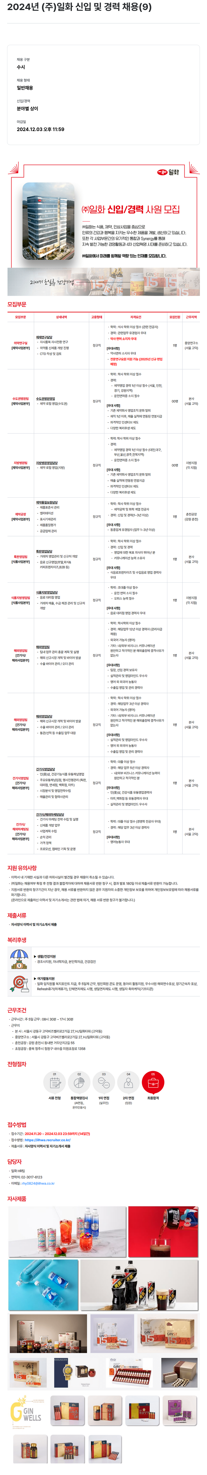 일화 2024년 (주)일화 신입 및 경력 채용 채용공고