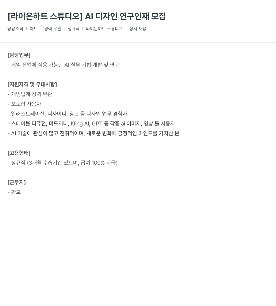라이온하트 스튜디오 AI 디자인 연구 인재 모집 채용공고