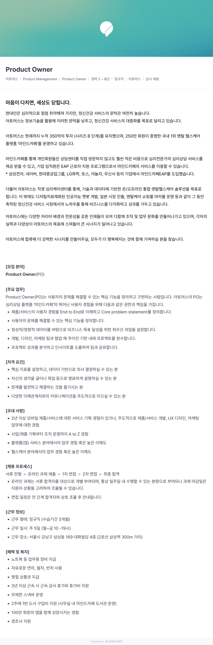 아토머스(마인드카페) Product Owner 채용 (정규직, 경력 2~8년) 채용공고