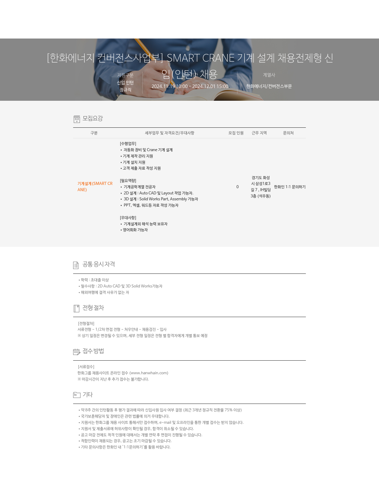 한화에너지 SMART CRANE 기계 설계 채용 전제형 신입(인턴) 채용 채용공고