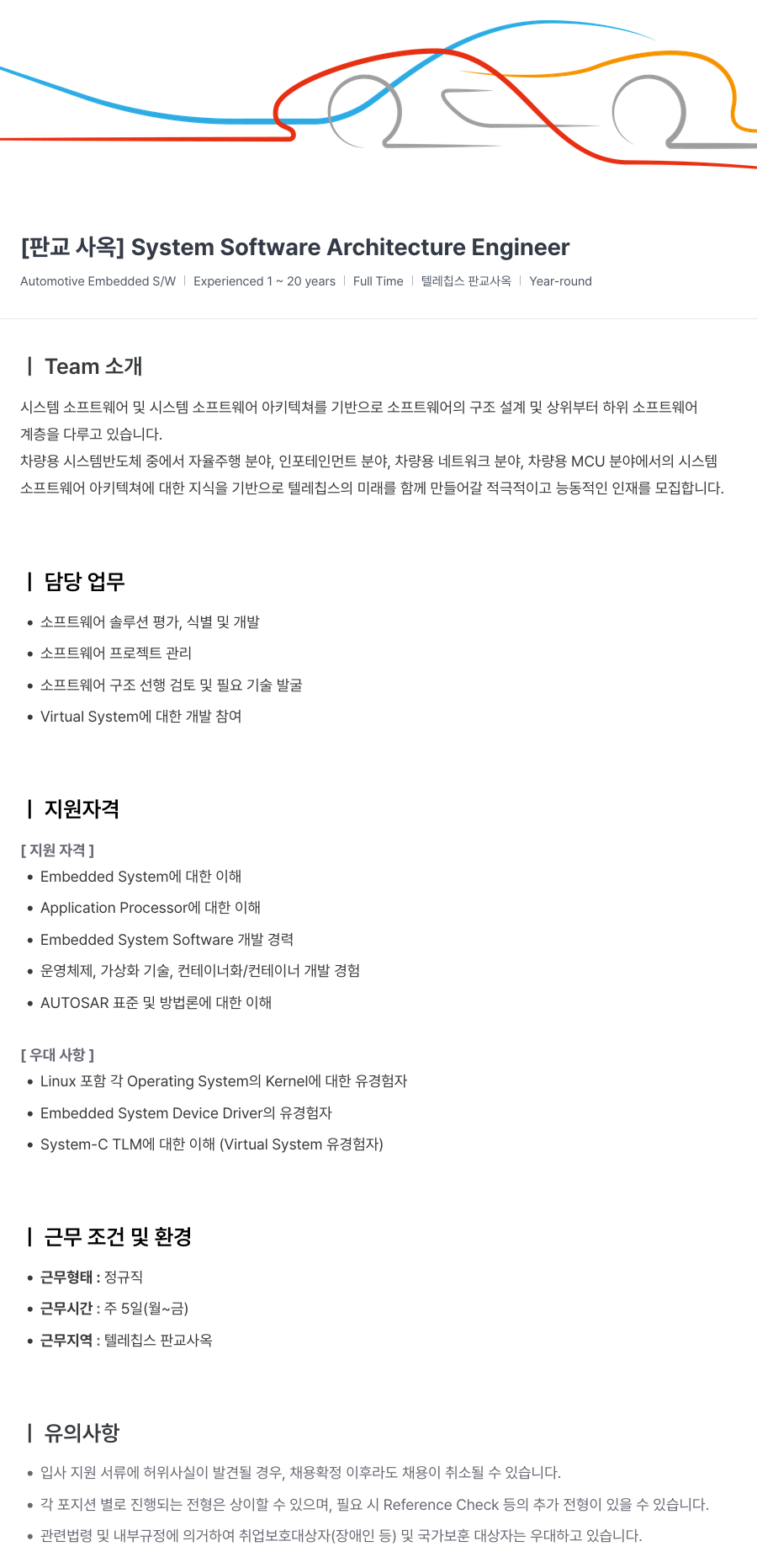 텔레칩스 [판교 사옥] System Software Architecture Engineer 채용공고