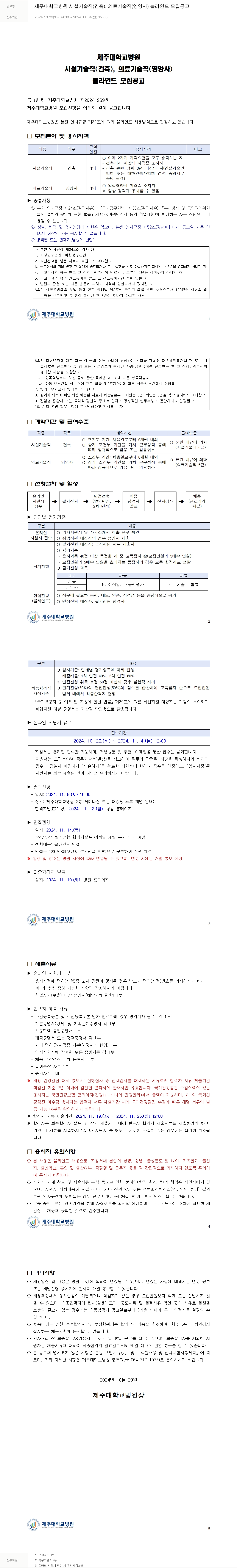 제주대학교병원 제주대학교병원 시설기술직(건축), 의료기술직(영양사) 블라인드 모집 공고 채용공고