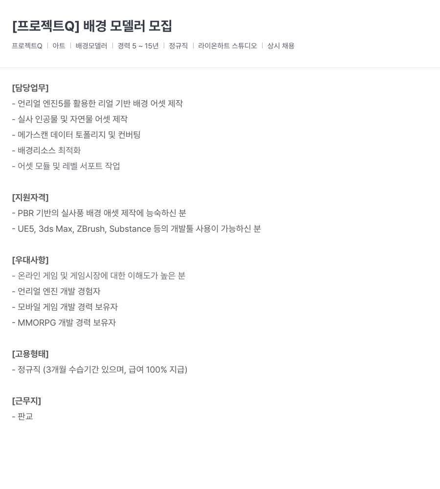 라이온하트 스튜디오 [프로젝트 Q] 배경 모델러 모집 채용공고