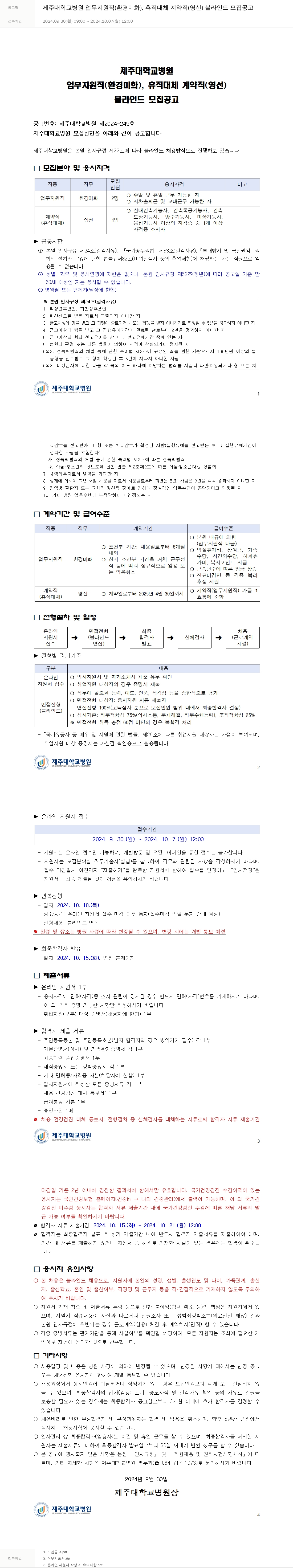 제주대학교병원 제주대학교병원 업무지원직(환경미화), 휴직대체 계약직(영선) 블라인드 모집 공고 채용공고