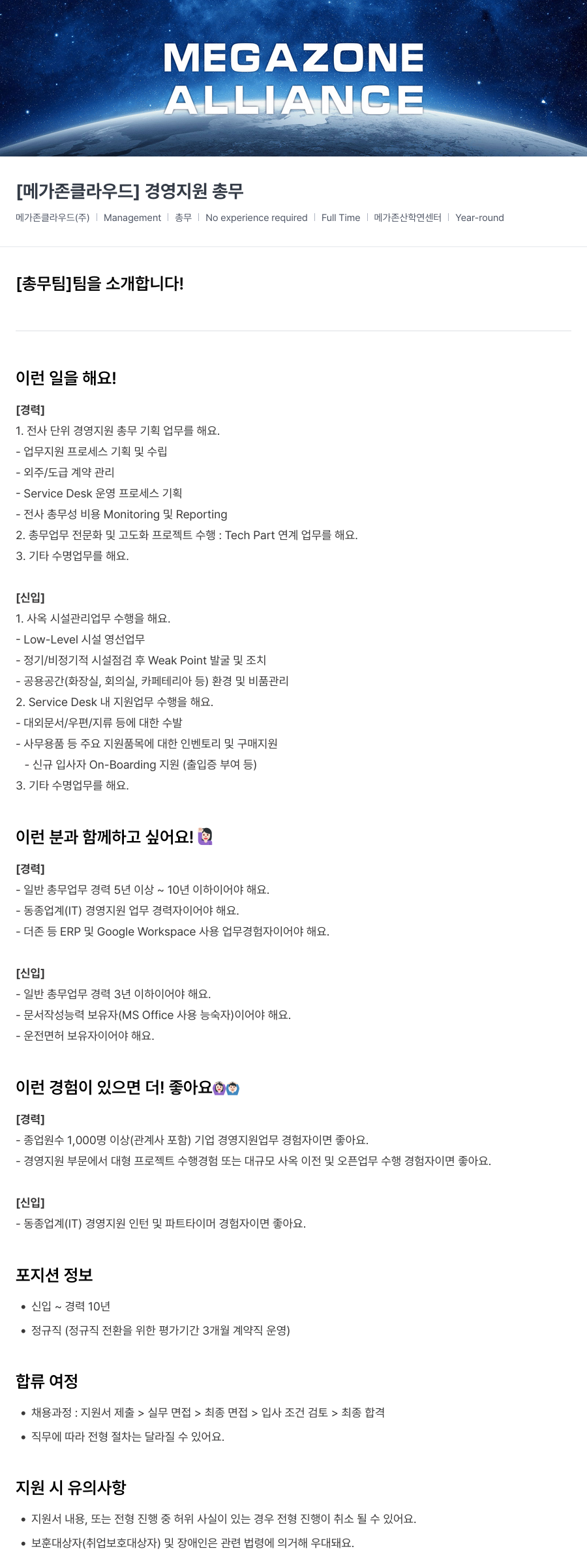 메가존클라우드 [메가존 클라우드] 경영 지원 총무 채용공고