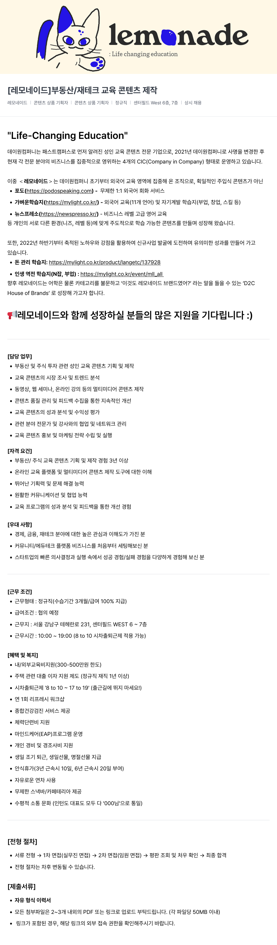 데이원컴퍼니 [레모네이드] 부동산 / 재테크 교육 콘텐츠 제작 채용공고
