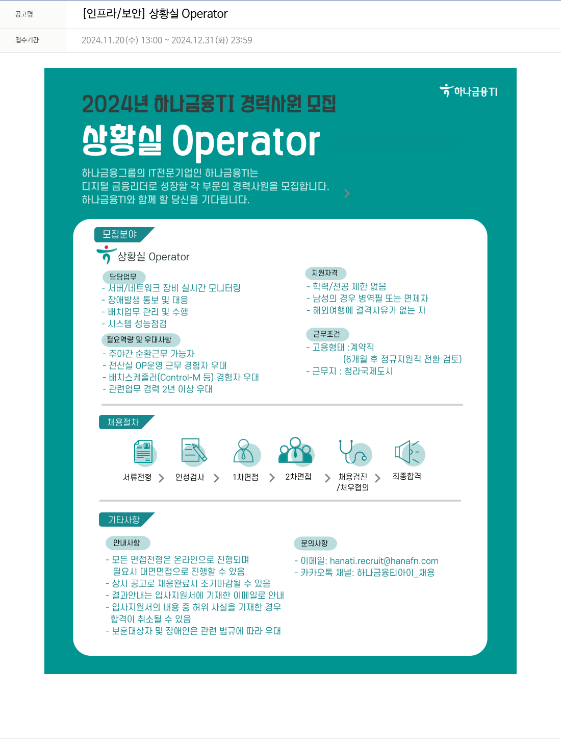 하나금융융합기술원 [인프라 / 보안] 상황실 Operator 채용공고