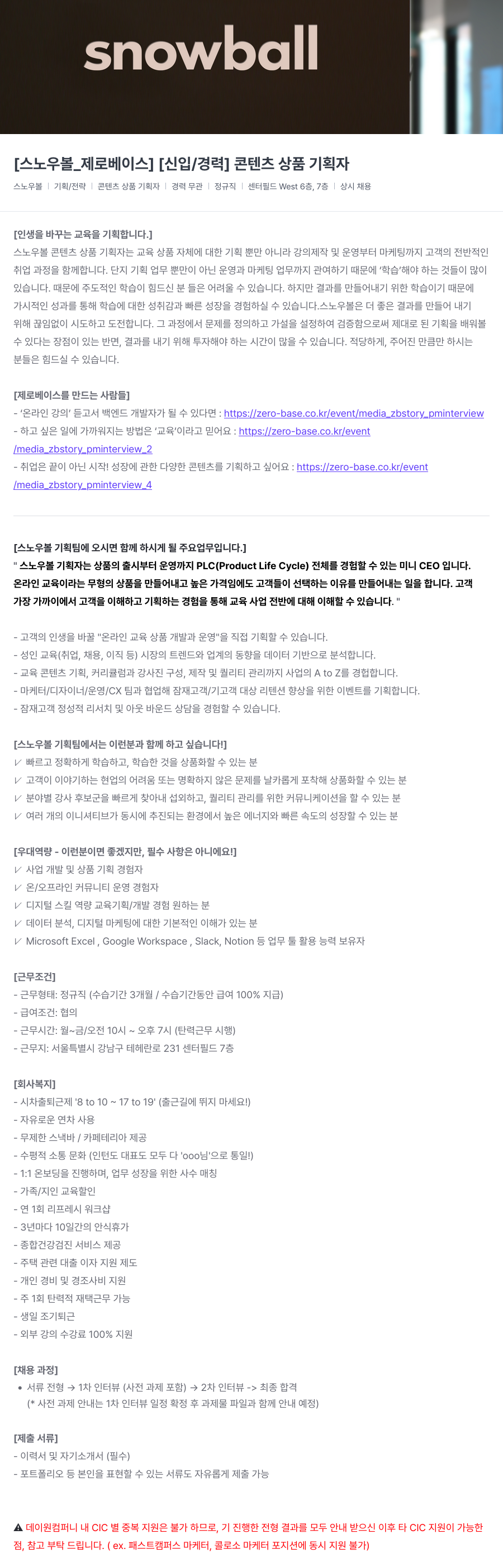 데이원컴퍼니 [스노우 볼 _ 제로 베이스] [신입/경력] 콘텐츠 상품 기획자 채용공고
