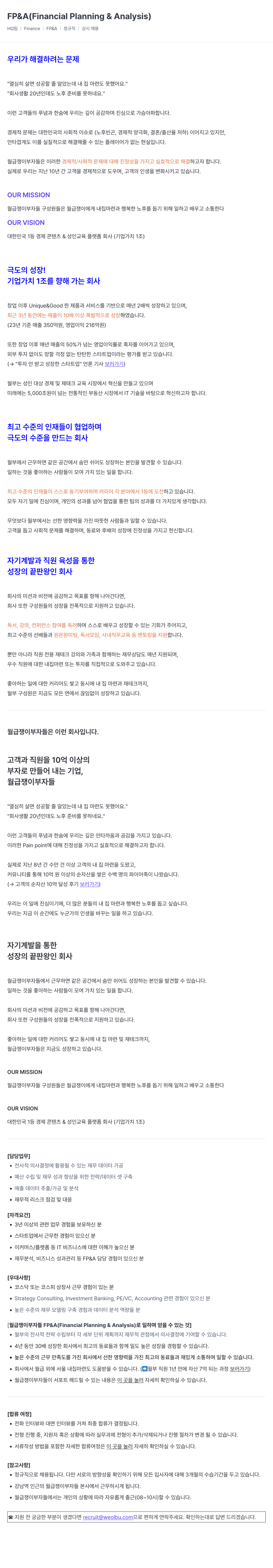 월급쟁이부자들 FP & A (Financial Planning & Analysis) 채용공고