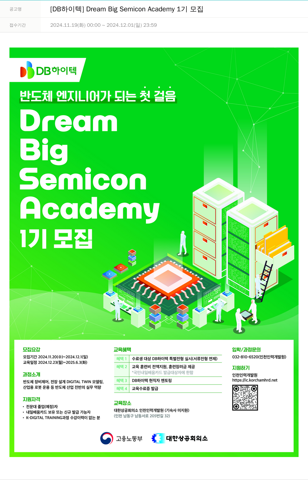 DB하이텍 Dream Big Semicon Academy 1기 모집 채용공고