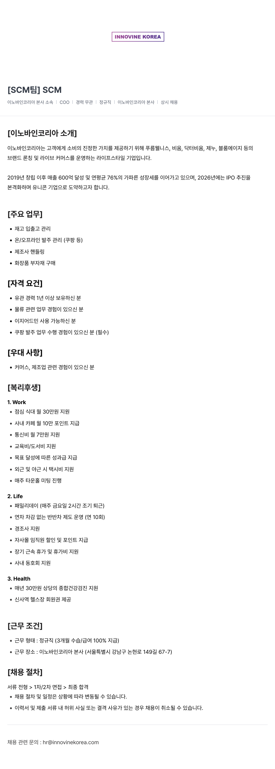 이노바인코리아 [SCM 팀] SCM 채용공고