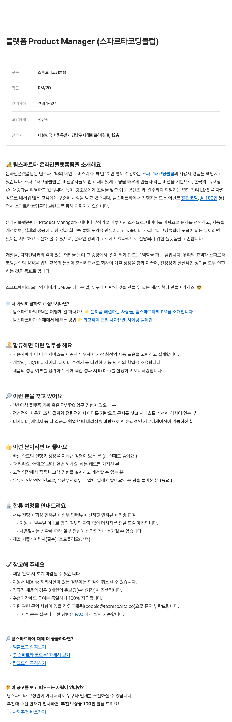 팀스파르타 플랫폼 Product Manager (스파르타 코딩 클럽) 채용공고