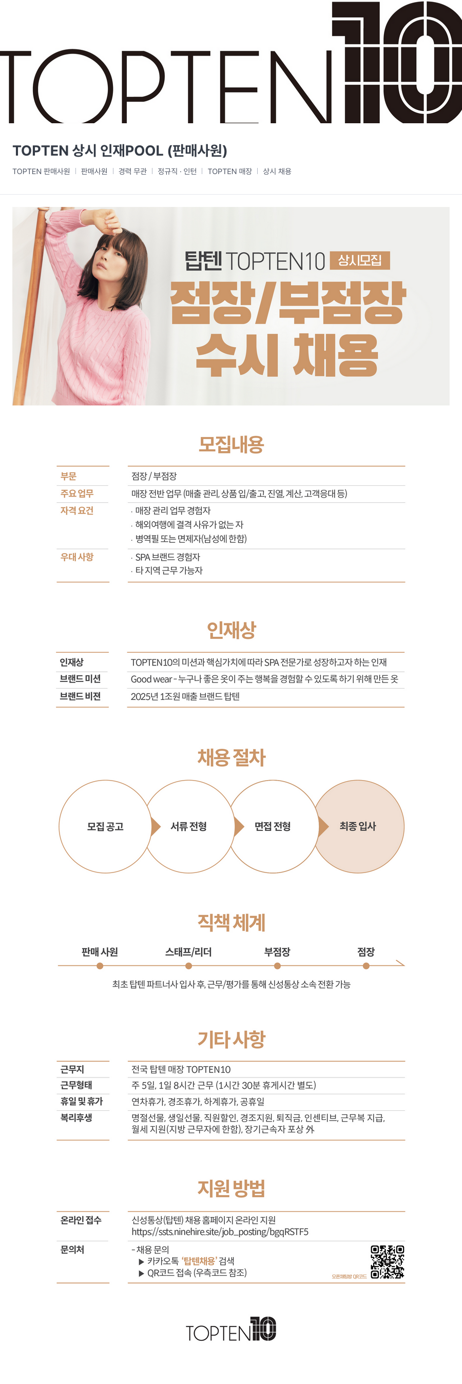 신성통상 TOPTEN 상시 인재 POOL (판매 사원) 채용공고