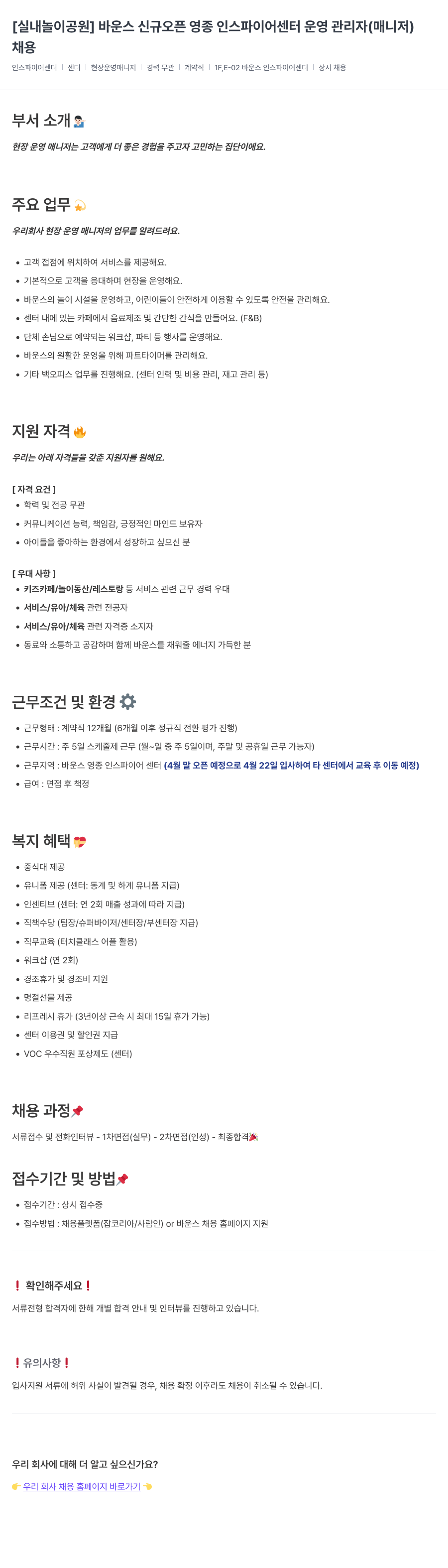 바운스 [실내 놀이 공원] 바운스 신규 오픈 영종 인스파이어 센터 운영 관리자(매니저) 채용 채용공고