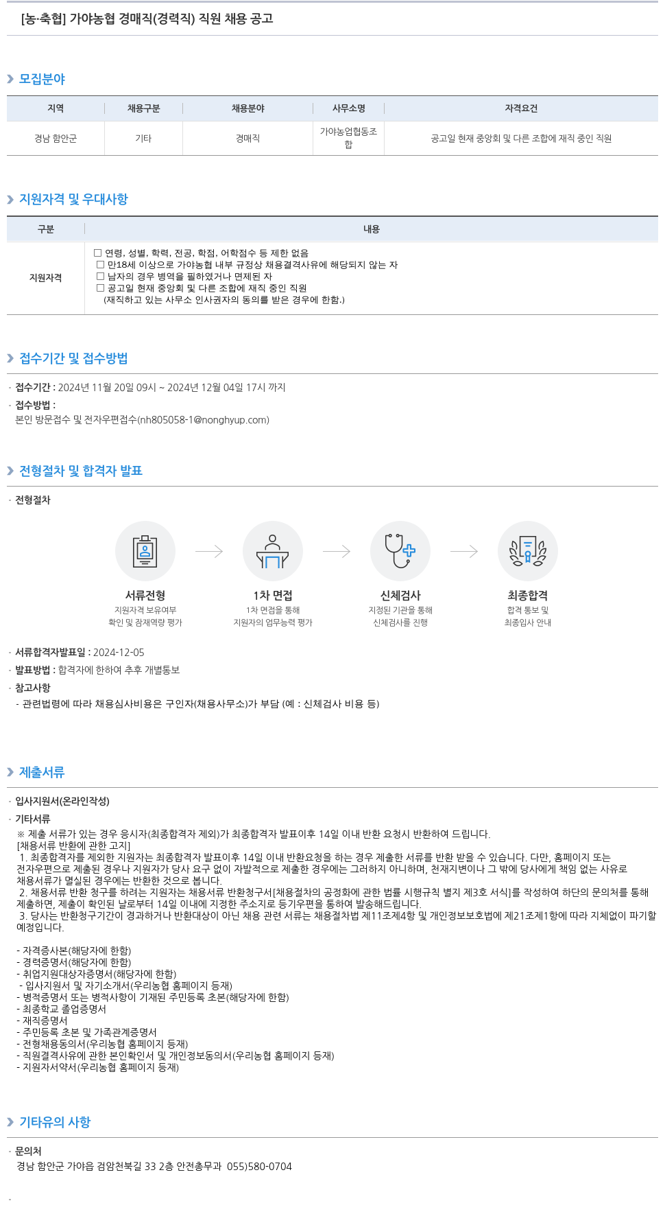 농업협동조합중앙회 가야 농협 경매직(경력직) 직원 채용 공고 채용공고