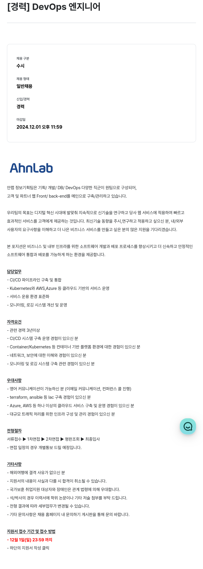 안랩 [경력] DevOps 엔지니어 채용공고