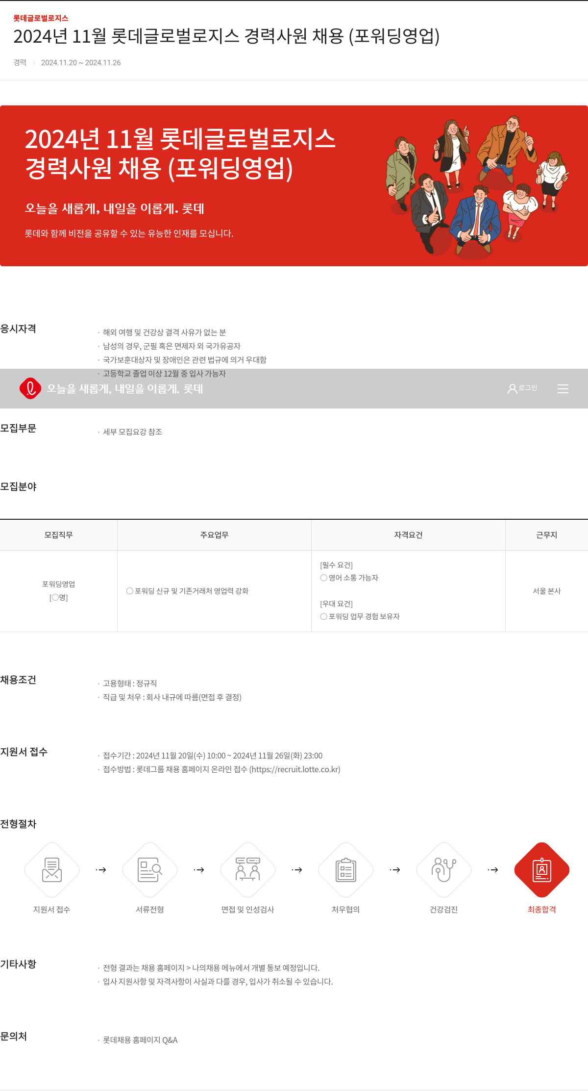 롯데글로벌로지스 2024년 11월 롯데 글로벌 로지스 경력 사원 채용 (포워딩 영업) 채용공고