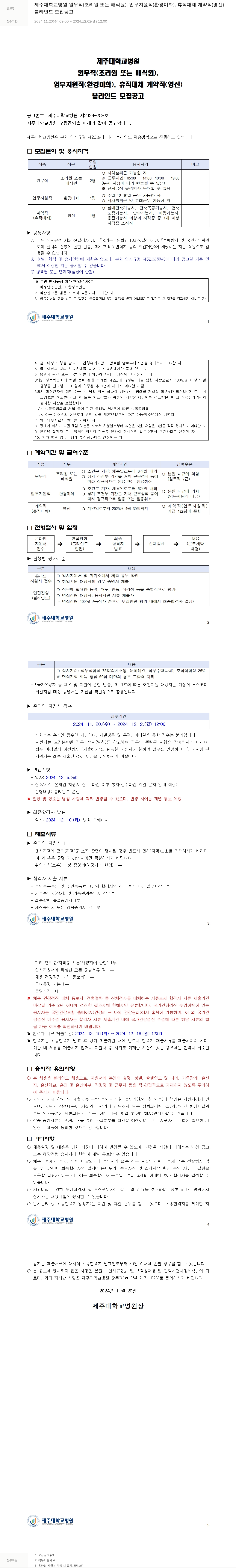제주대학교병원 블라인드 모집 공고 채용공고