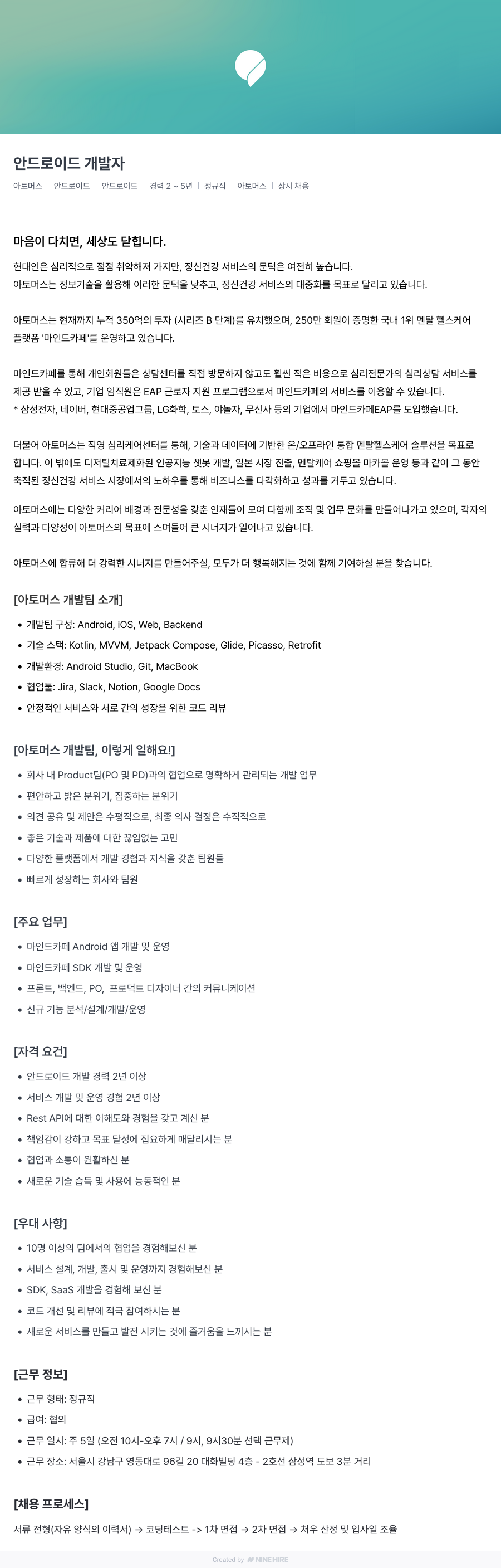 아토머스(마인드카페) 안드로이드 개발자 채용공고