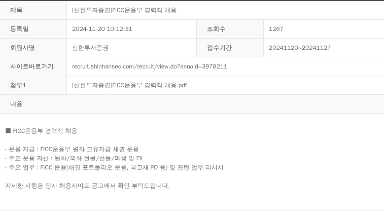 신한투자증권 [신한투자증권] FICC 운용부 경력직 채용 채용공고