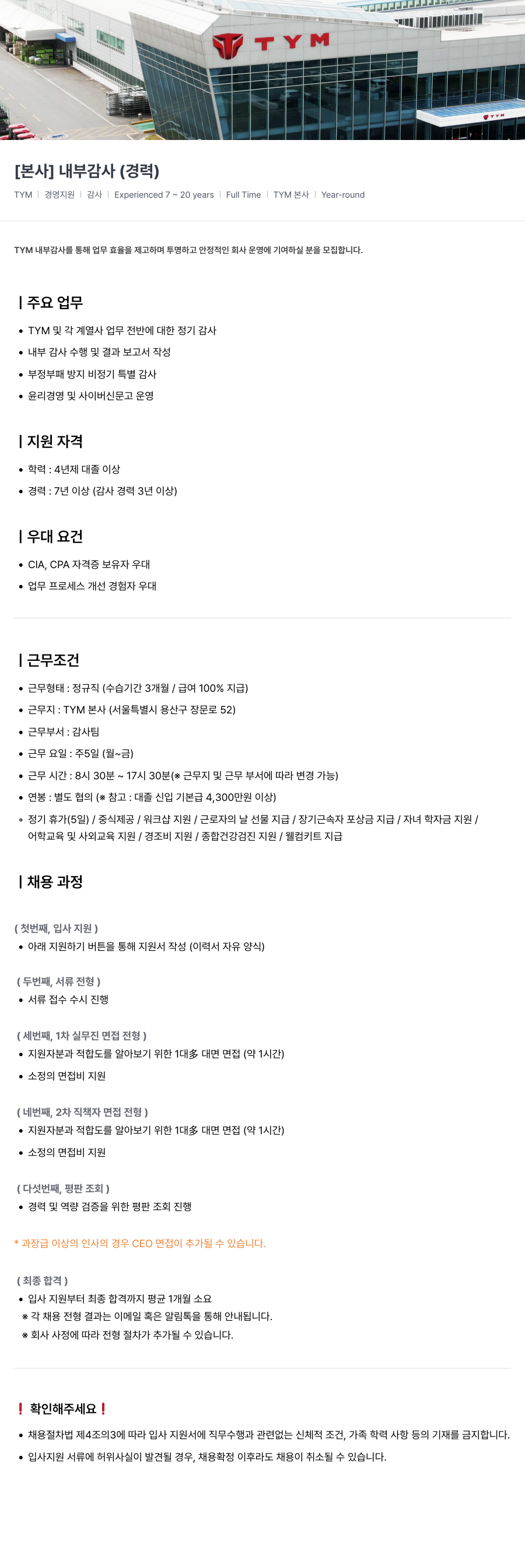TYM [ 본사 ] 내부 감사 ( 경력 ) 채용공고